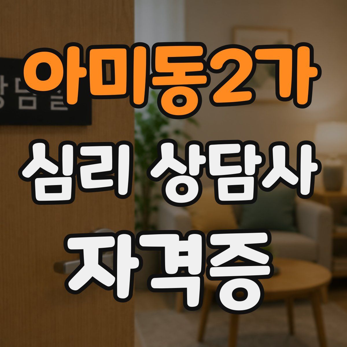 아미동2가 심리 상담사 자격증