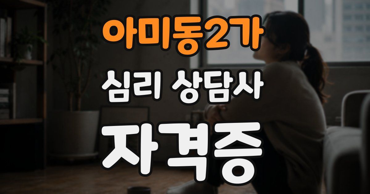 아미동2가 심리 상담사 자격증