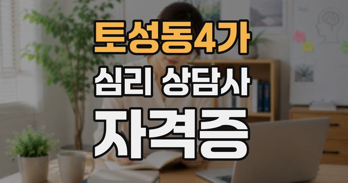 토성동4가 심리 상담사 자격증