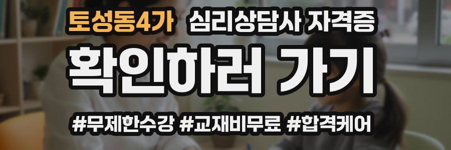 토성동4가 심리 상담사 자격증