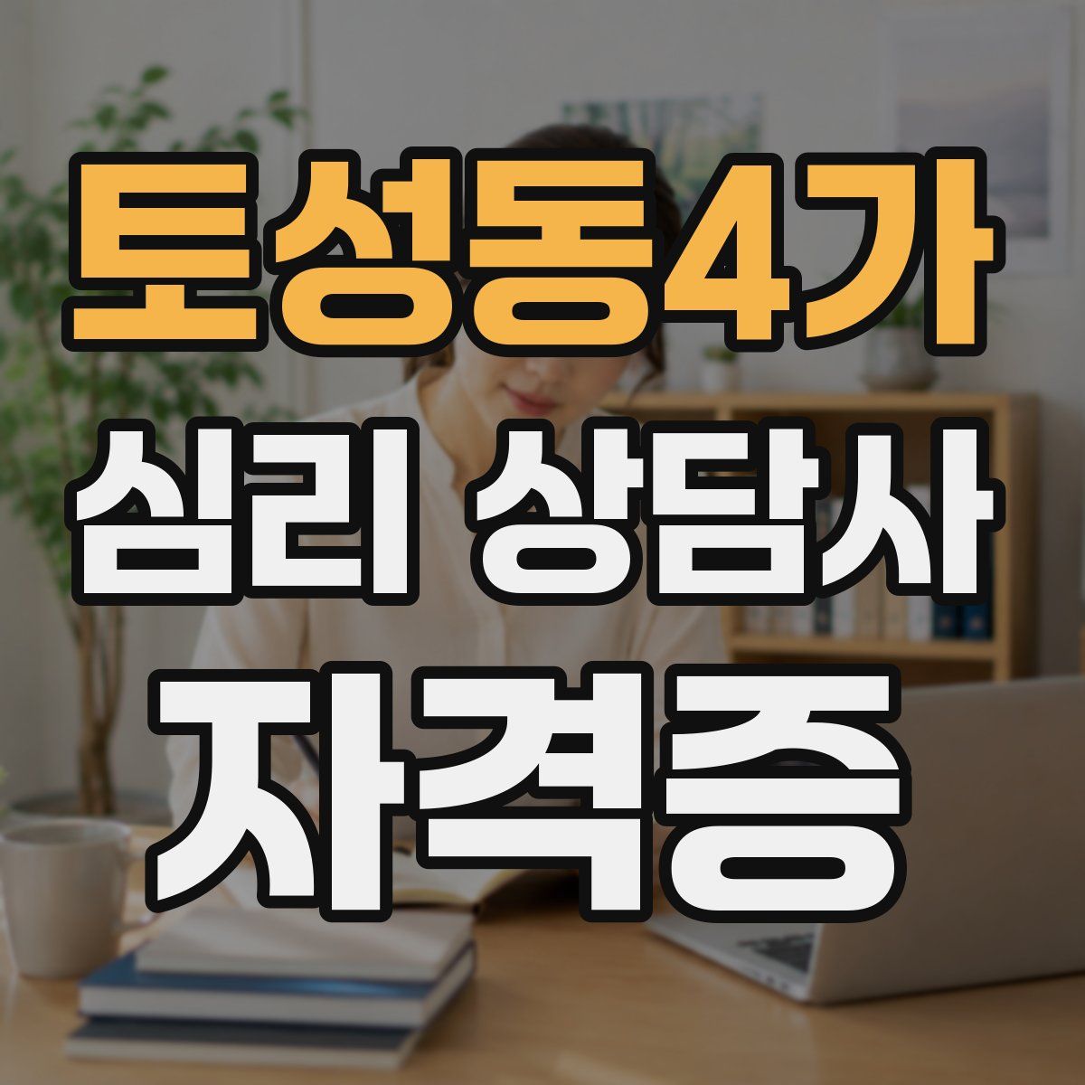 토성동4가 심리 상담사 자격증