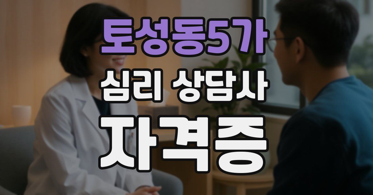토성동5가 심리 상담사 자격증