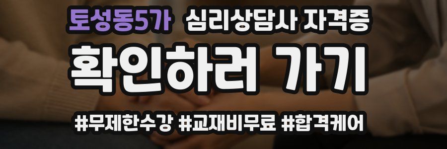 토성동5가 심리 상담사 자격증