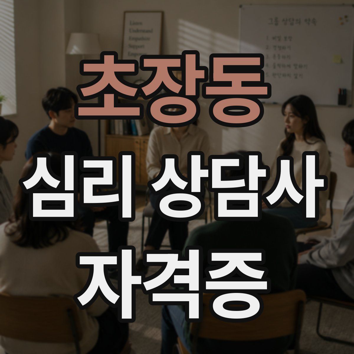 초장동 심리 상담사 자격증