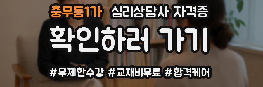 충무동1가 심리 상담사 자격증