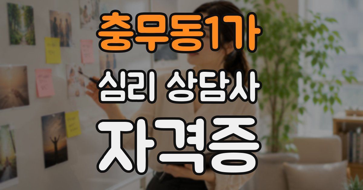 충무동1가 심리 상담사 자격증