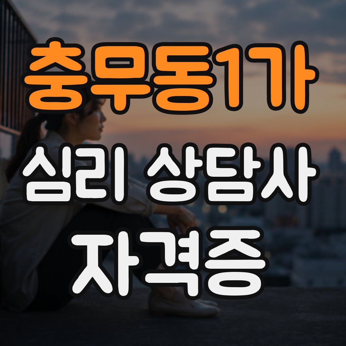 충무동1가 심리 상담사 자격증