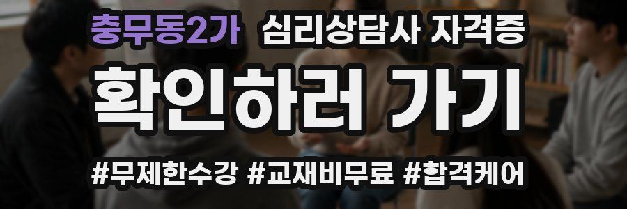 충무동2가 심리 상담사 자격증