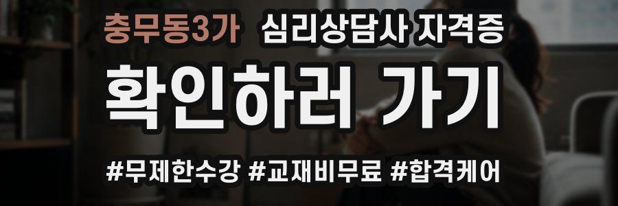 충무동3가 심리 상담사 자격증
