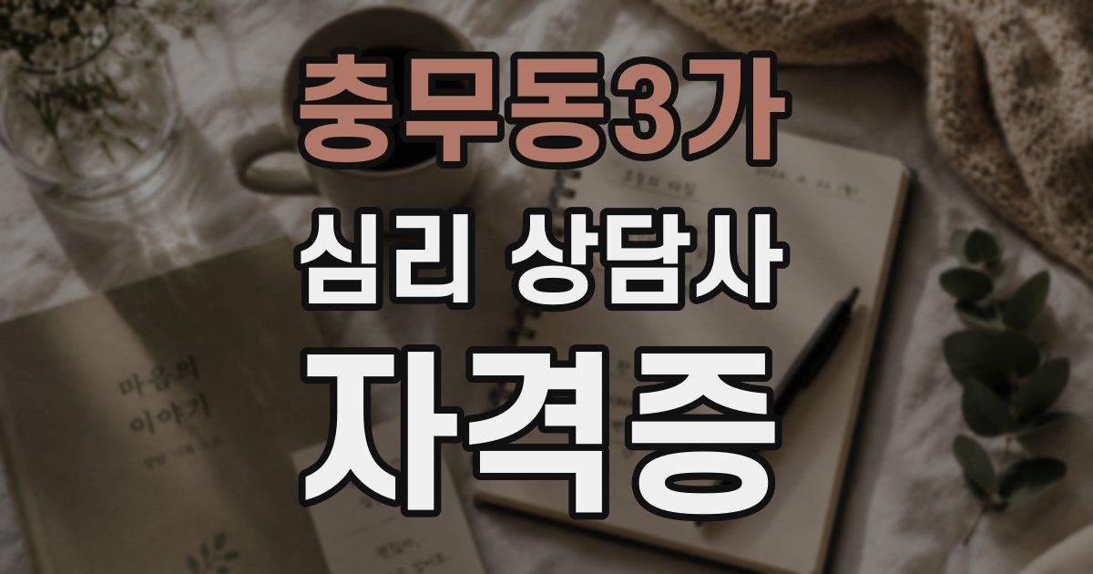 충무동3가 심리 상담사 자격증