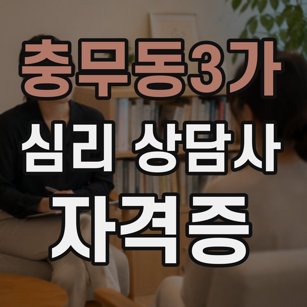충무동3가 심리 상담사 자격증