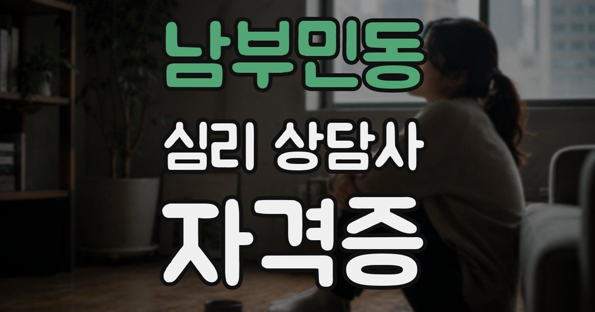 남부민동 심리 상담사 자격증