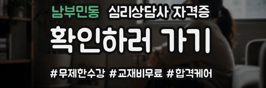 남부민동 심리 상담사 자격증