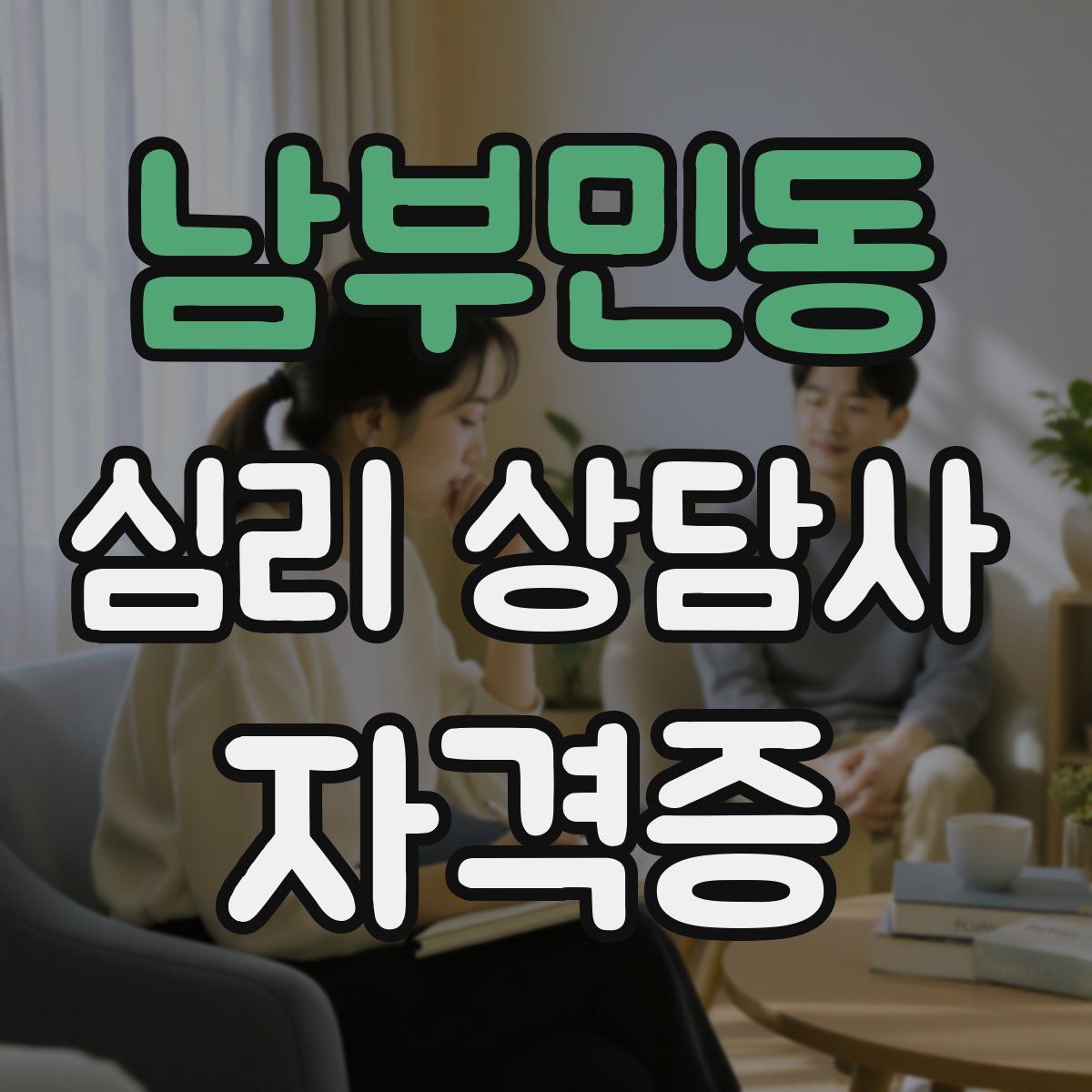 남부민동 심리 상담사 자격증