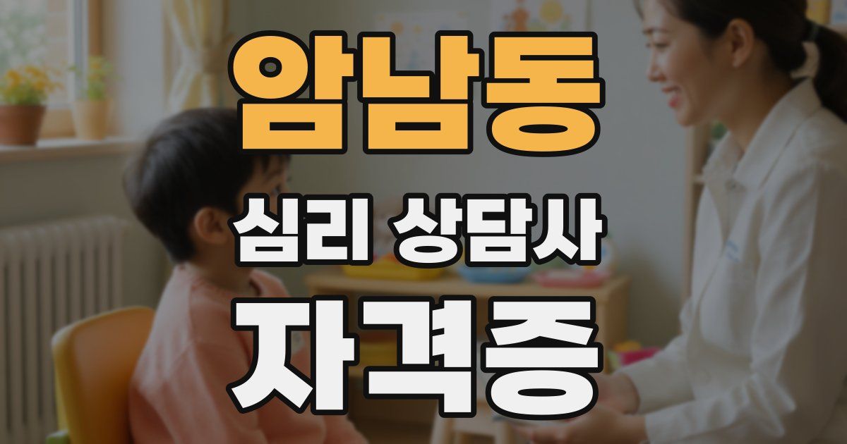 암남동 심리 상담사 자격증