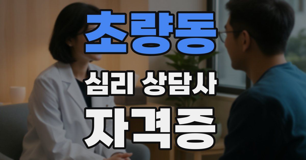 초량동 심리 상담사 자격증