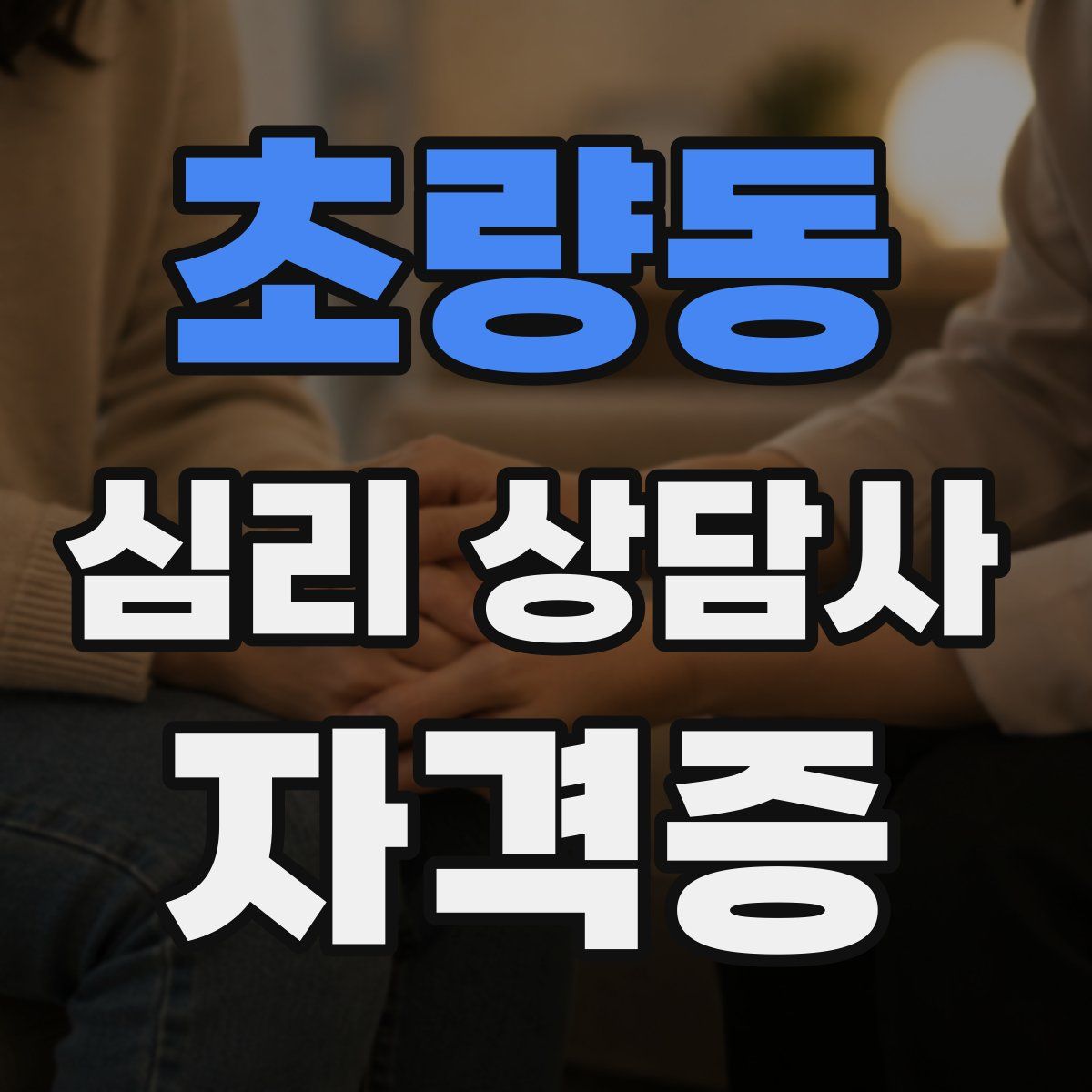초량동 심리 상담사 자격증