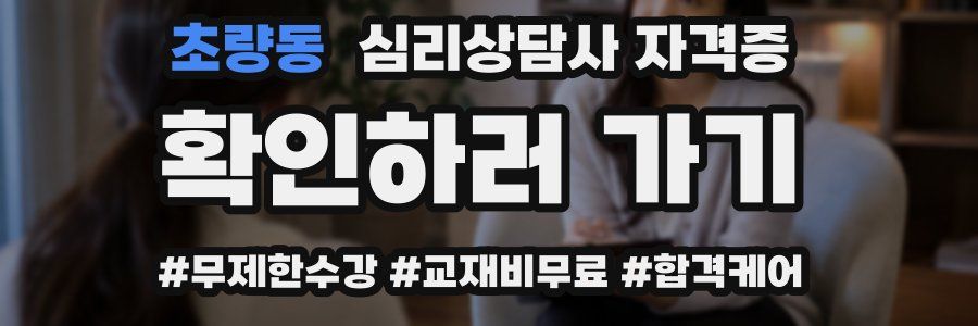 초량동 심리 상담사 자격증