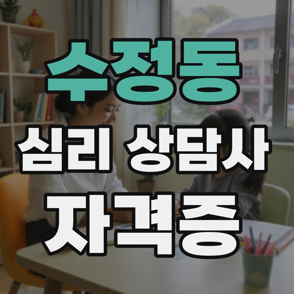 수정동 심리 상담사 자격증