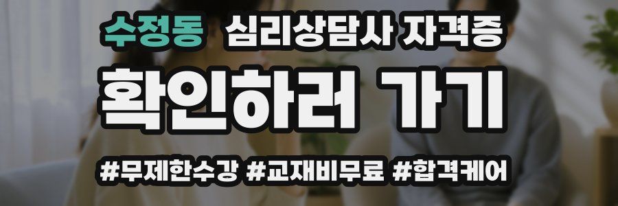 수정동 심리 상담사 자격증