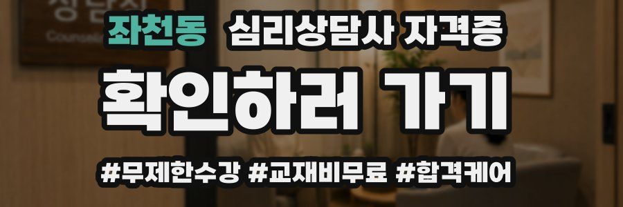 좌천동 심리 상담사 자격증