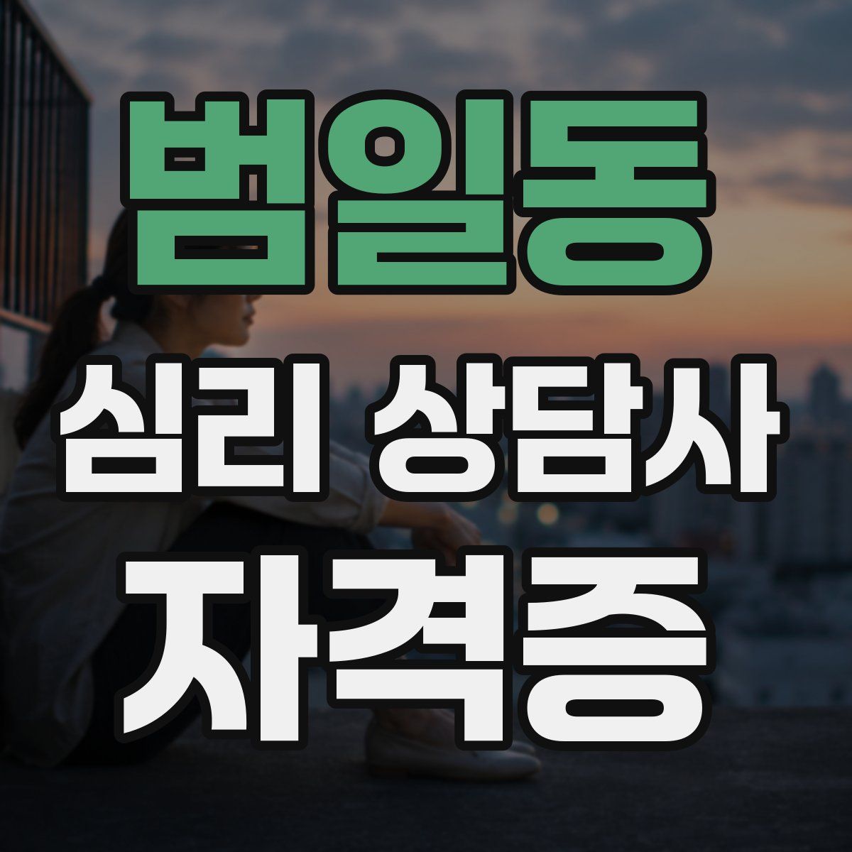 범일동 심리 상담사 자격증