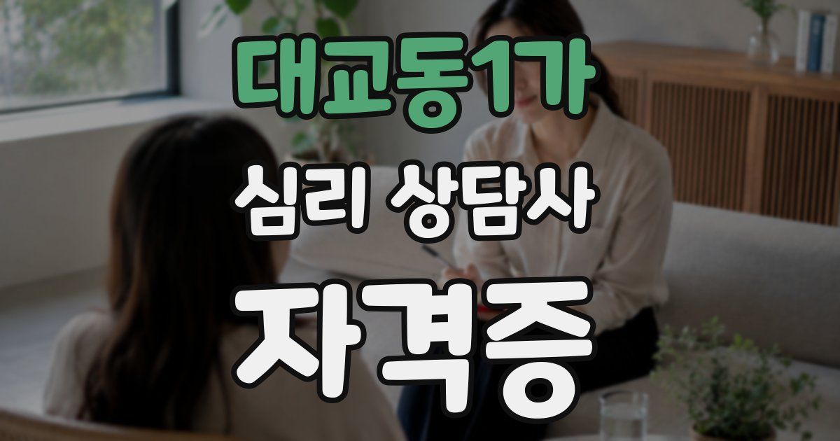 대교동1가 심리 상담사 자격증