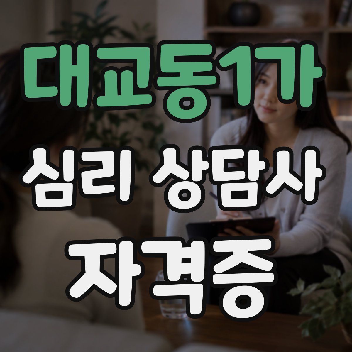 대교동1가 심리 상담사 자격증