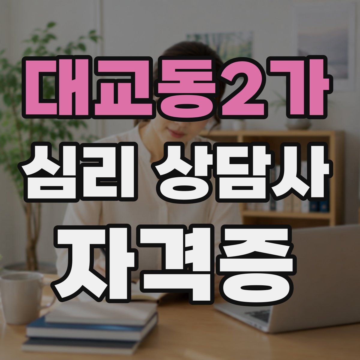 대교동2가 심리 상담사 자격증