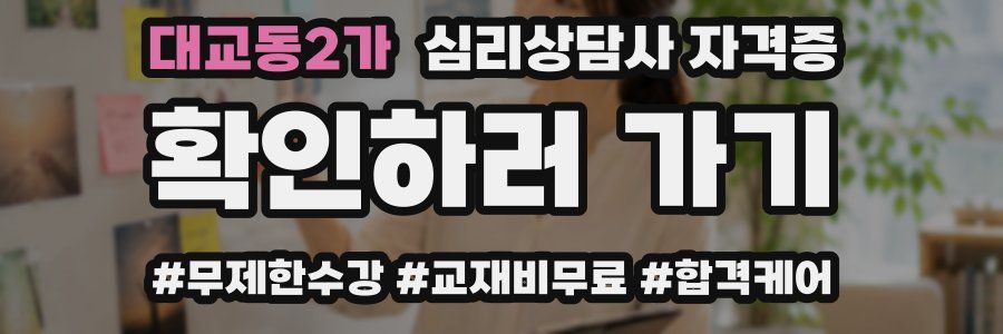 대교동2가 심리 상담사 자격증