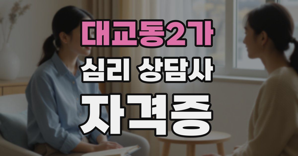 대교동2가 심리 상담사 자격증