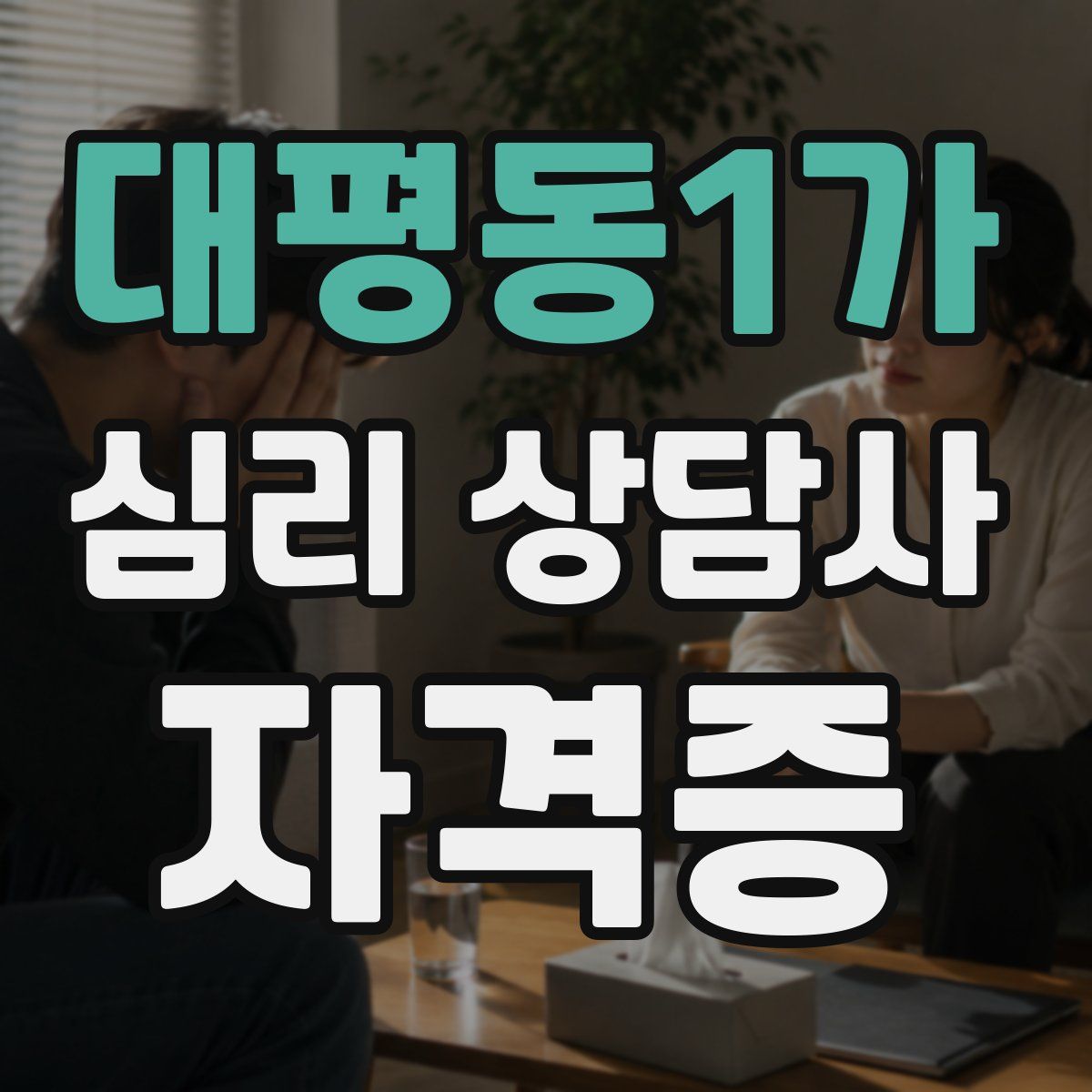 대평동1가 심리 상담사 자격증