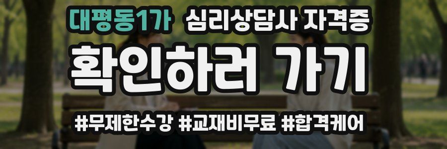 대평동1가 심리 상담사 자격증