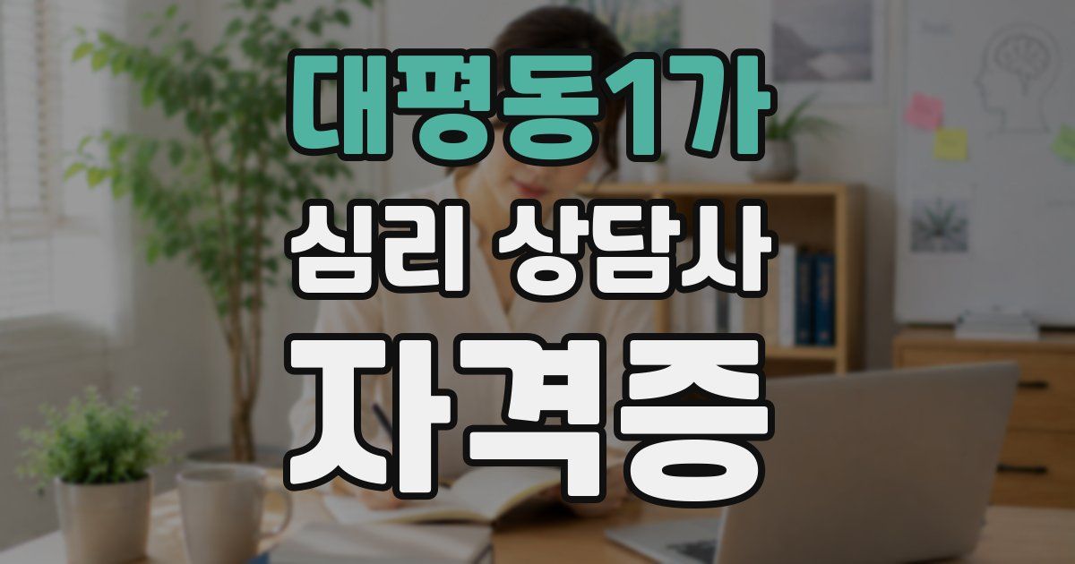 대평동1가 심리 상담사 자격증
