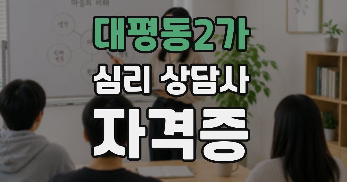 대평동2가 심리 상담사 자격증