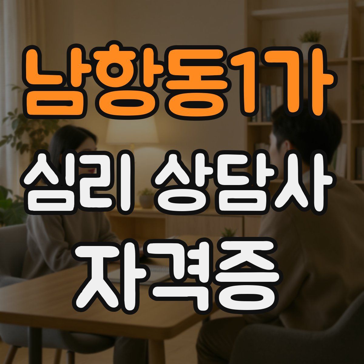 남항동1가 심리 상담사 자격증