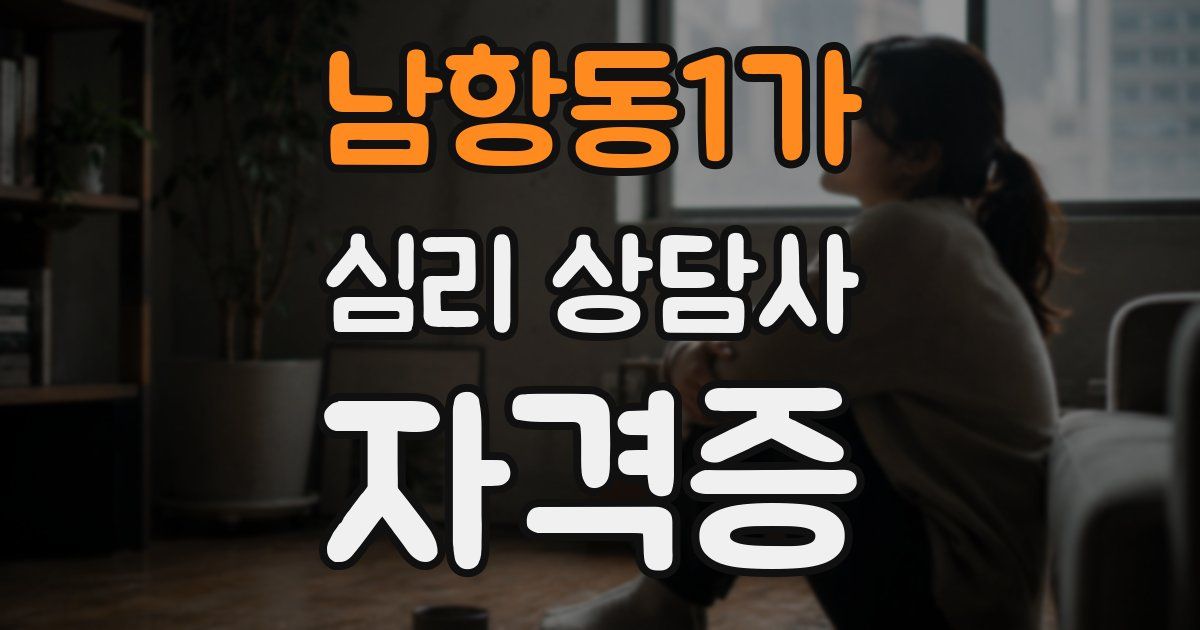 남항동1가 심리 상담사 자격증