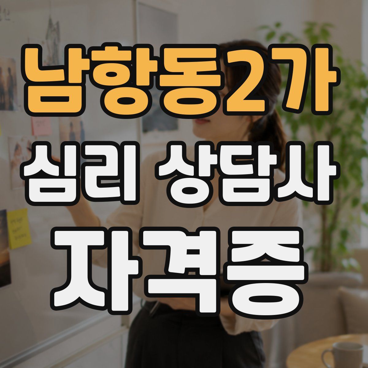 남항동2가 심리 상담사 자격증