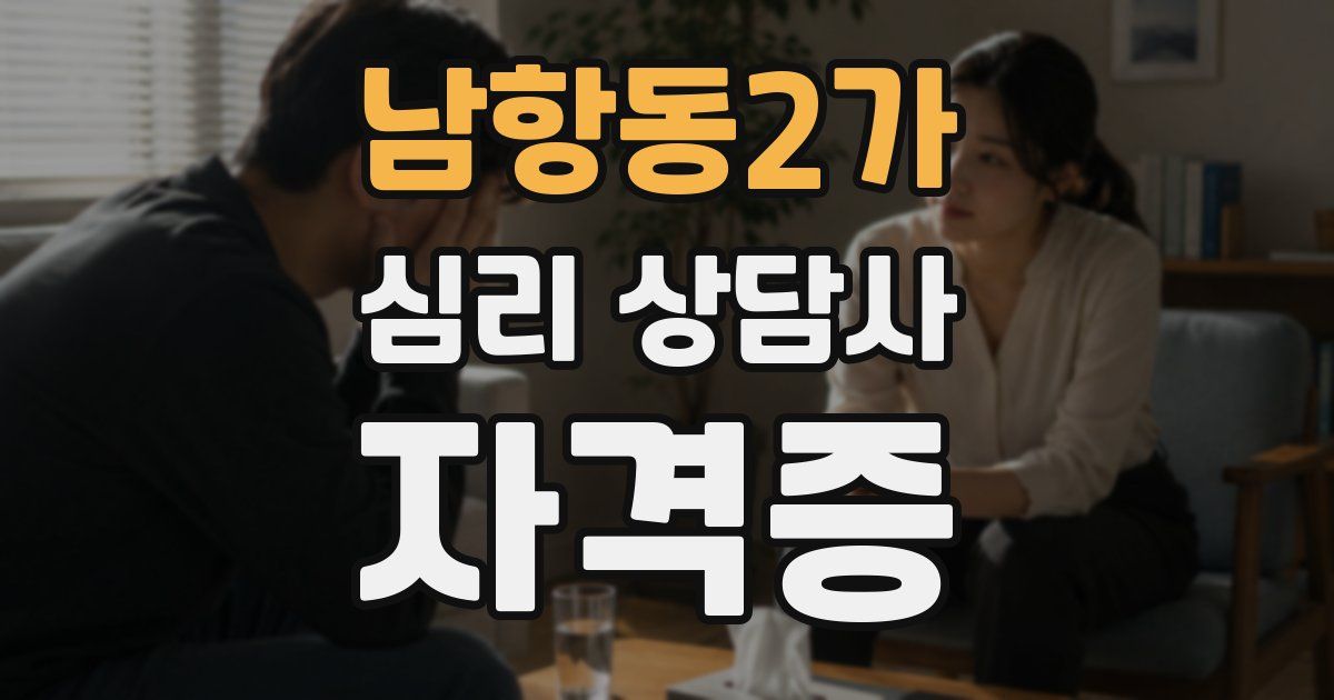 남항동2가 심리 상담사 자격증