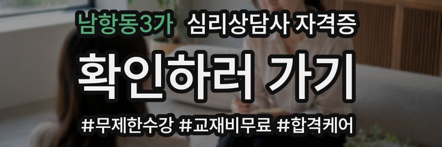 남항동3가 심리 상담사 자격증