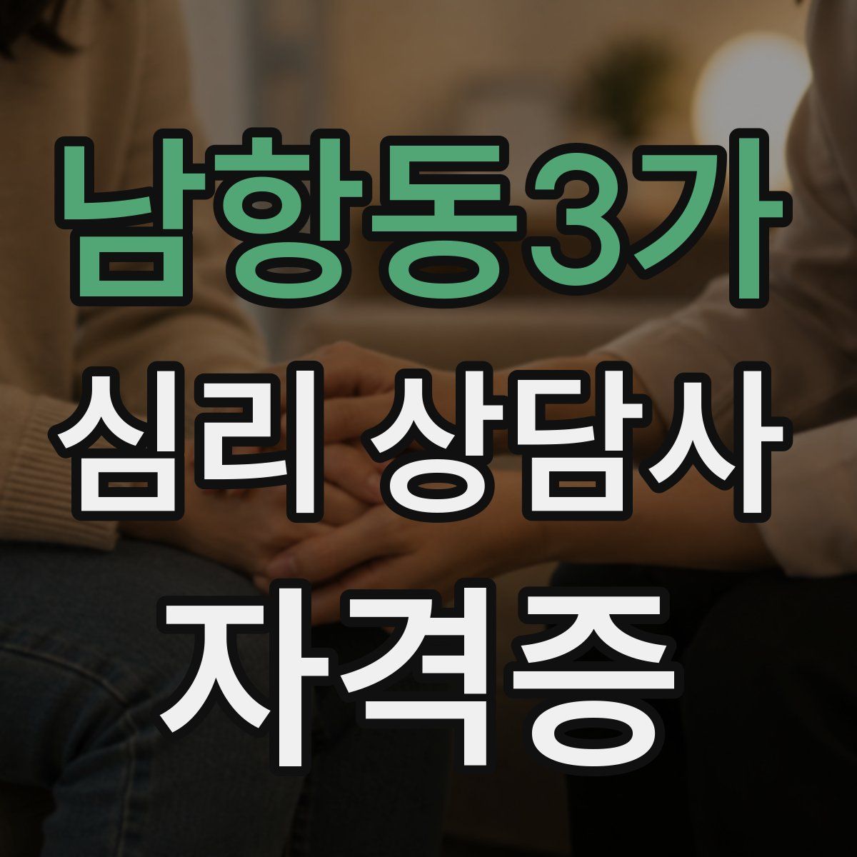 남항동3가 심리 상담사 자격증