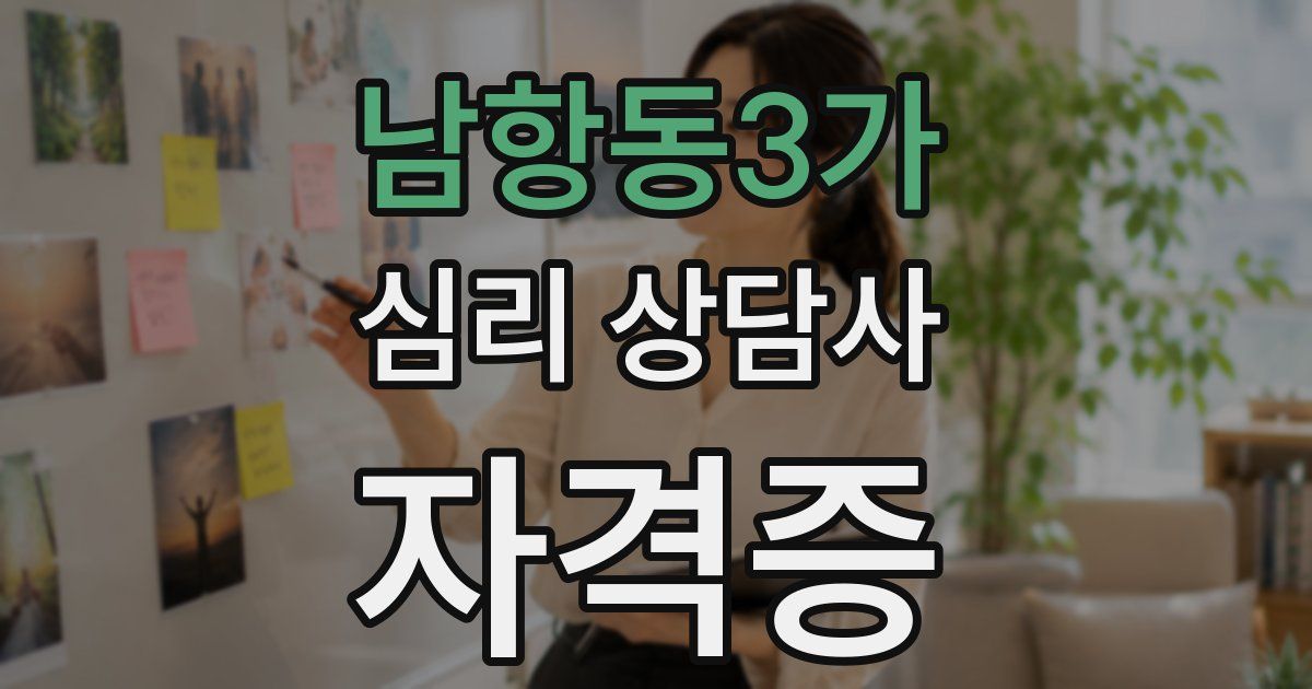 남항동3가 심리 상담사 자격증