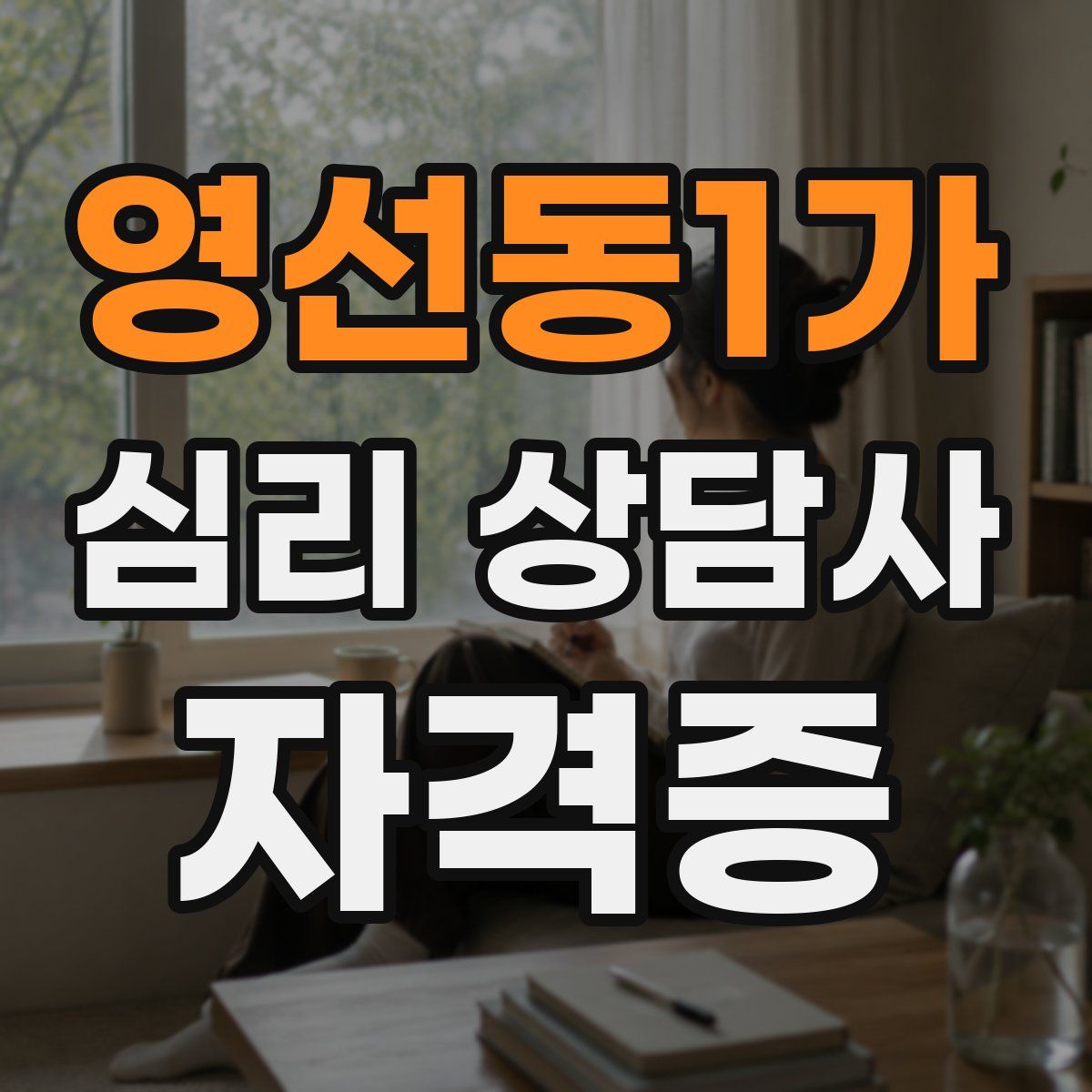 영선동1가 심리 상담사 자격증