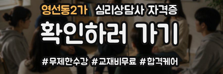 영선동2가 심리 상담사 자격증