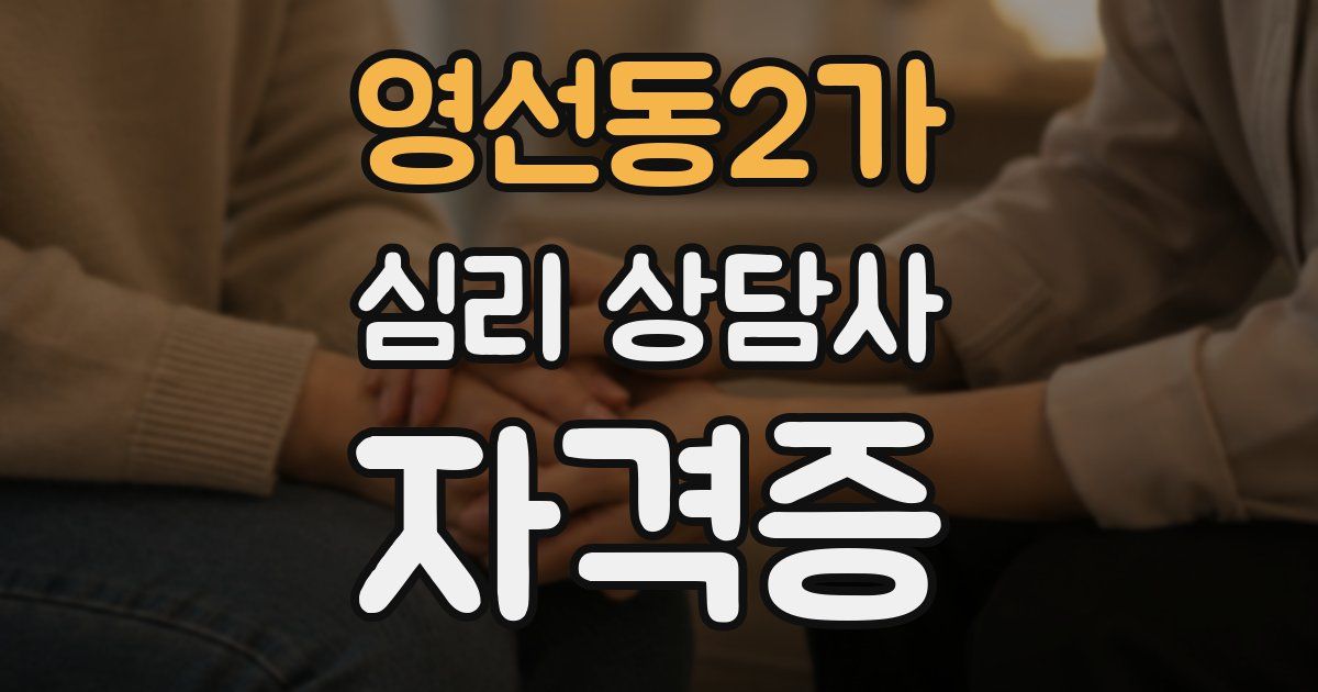 영선동2가 심리 상담사 자격증
