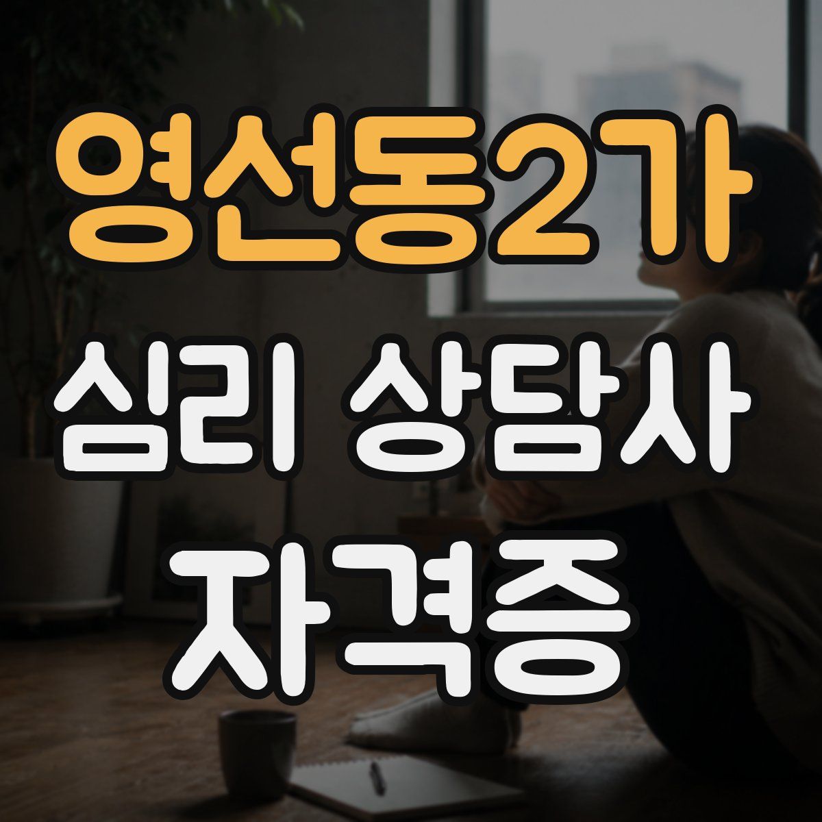 영선동2가 심리 상담사 자격증