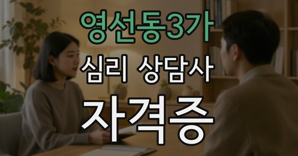 영선동3가 심리 상담사 자격증