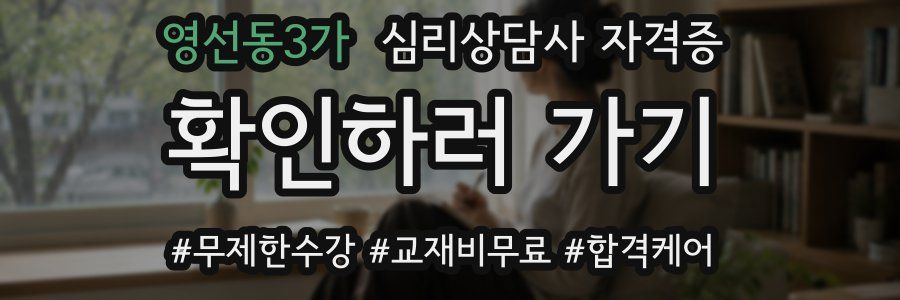 영선동3가 심리 상담사 자격증