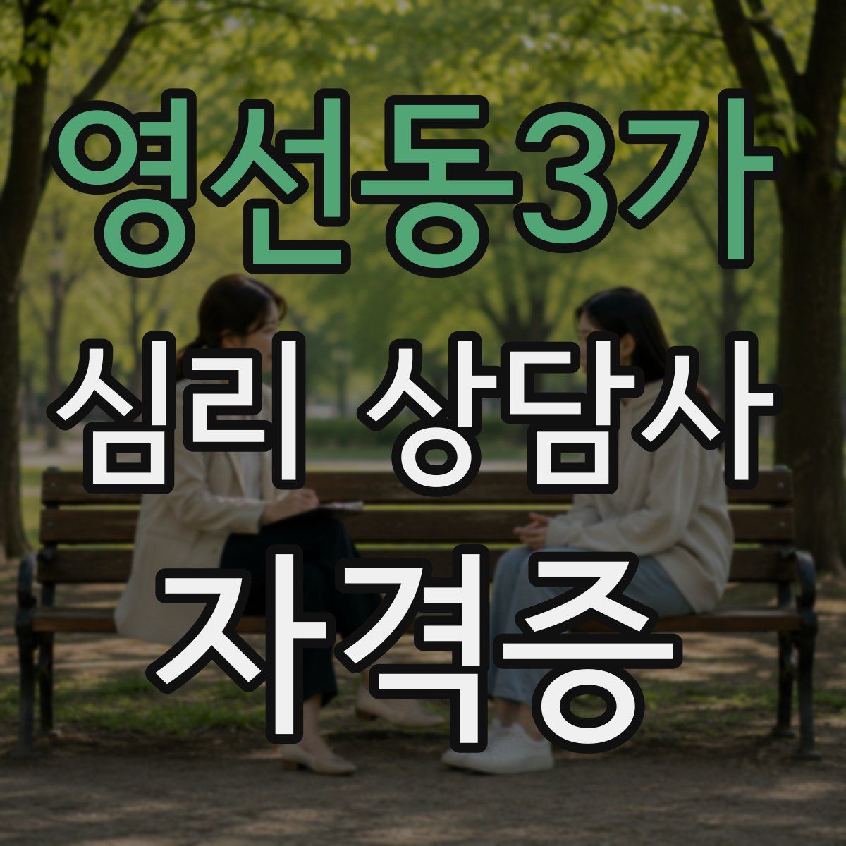 영선동3가 심리 상담사 자격증
