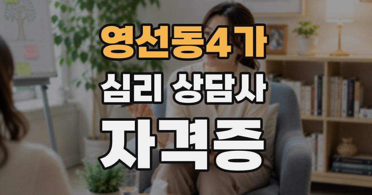 영선동4가 심리 상담사 자격증